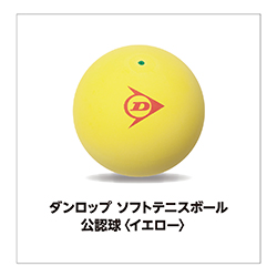 ダンロップ ソフトテニスボール 公認球＜イエロー＞