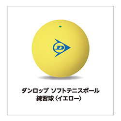 ダンロップ ソフトテニスボール 練習球＜イエロー＞