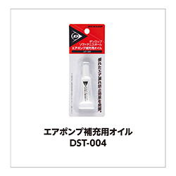 エアポンプ補充用オイル DST-004
