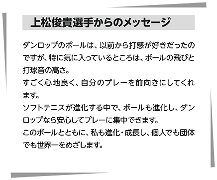 上松俊貴選手からのメッセージ