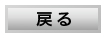 もどる