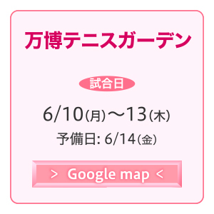 万博テニスガーデン