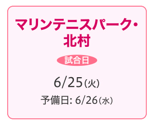 マリンテニスパーク・北村