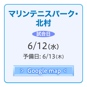 マリンテニスパーク・北村