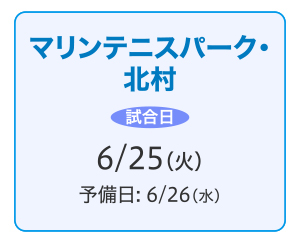 マリンテニスパーク・北村