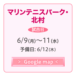 マリンテニスパーク・北村