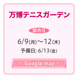 万博テニスガーデン