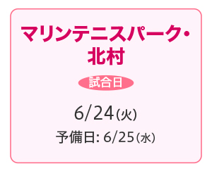 マリンテニスパーク・北村